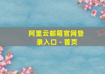 阿里云邮箱官网登录入口 - 首页